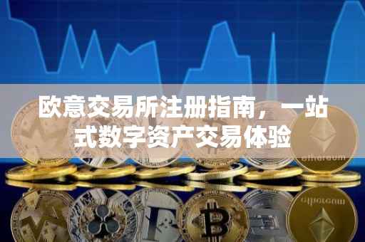 欧意交易所注册指南，一站式数字资产交易体验