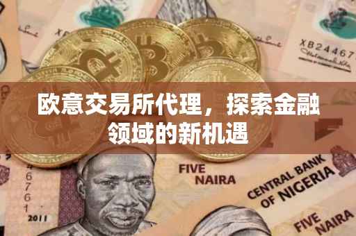 欧意交易所代理，探索金融领域的新机遇