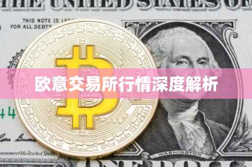 欧意交易所行情深度解析