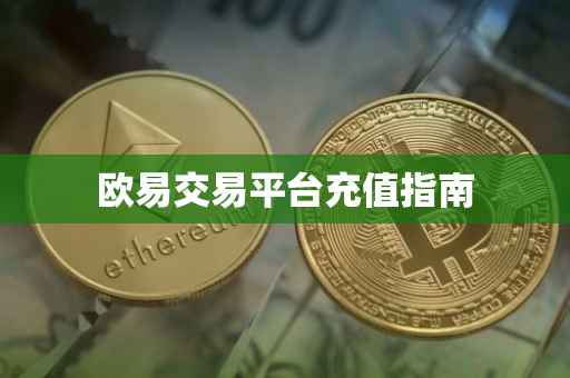 欧易交易平台充值指南