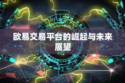 欧易交易平台的崛起与未来展望
