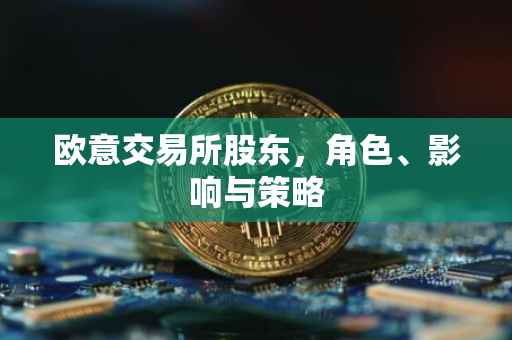 欧意交易所股东，角色、影响与策略