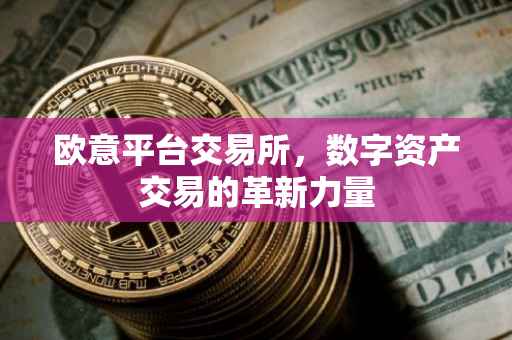 欧意平台交易所，数字资产交易的革新力量