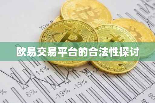 欧易交易平台的合法性探讨