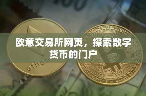 欧意交易所网页，探索数字货币的门户
