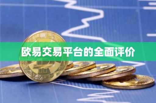 欧易交易平台的全面评价