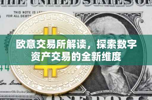 欧意交易所解读，探索数字资产交易的全新维度