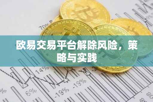 欧易交易平台解除风险，策略与实践