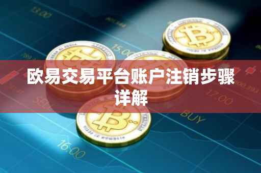 欧易交易平台账户注销步骤详解