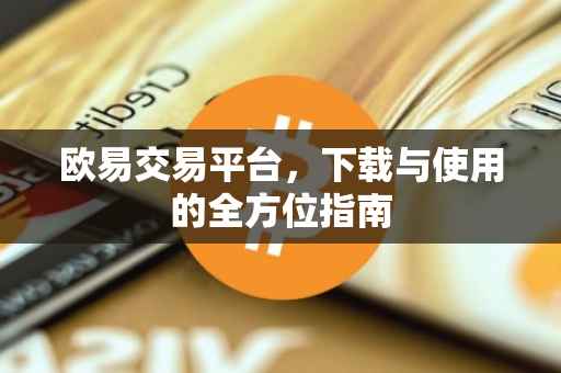 欧易交易平台，下载与使用的全方位指南
