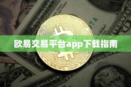 欧易交易平台app下载指南
