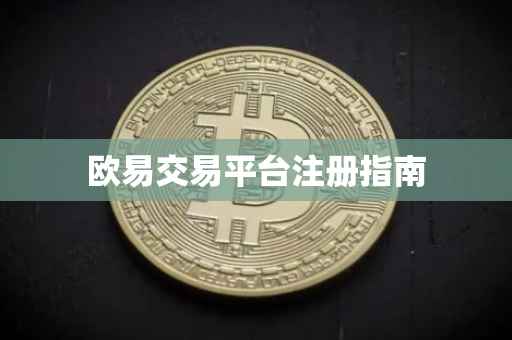 欧易交易平台注册指南