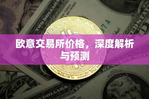 欧意交易所价格，深度解析与预测