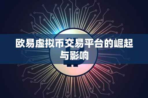 欧易虚拟币交易平台的崛起与影响