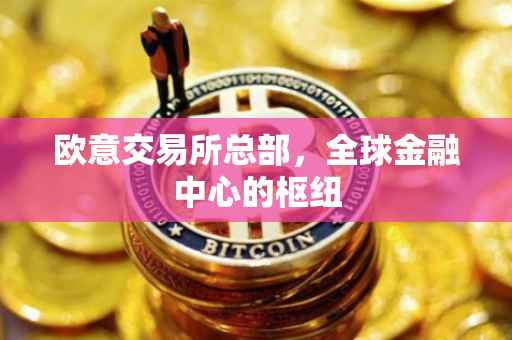 欧意交易所总部，全球金融中心的枢纽