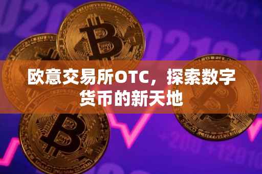 欧意交易所OTC，探索数字货币的新天地