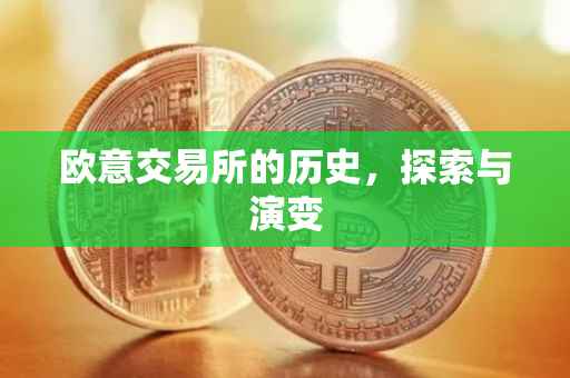 欧意交易所的历史，探索与演变
