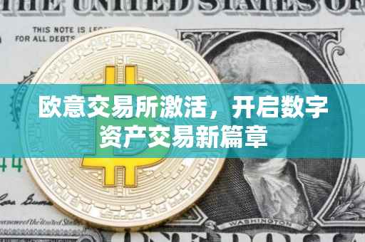 欧意交易所激活，开启数字资产交易新篇章