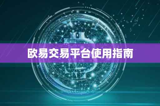 欧易交易平台使用指南