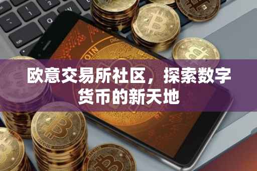 欧意交易所社区，探索数字货币的新天地