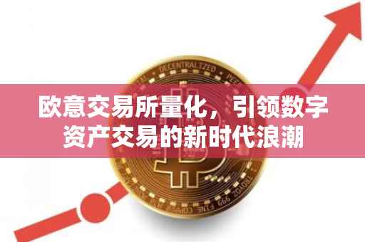 欧意交易所量化，引领数字资产交易的新时代浪潮