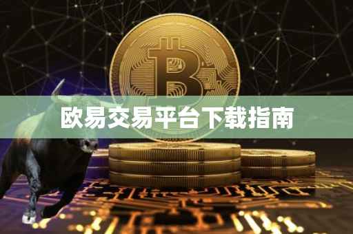 欧易交易平台下载指南