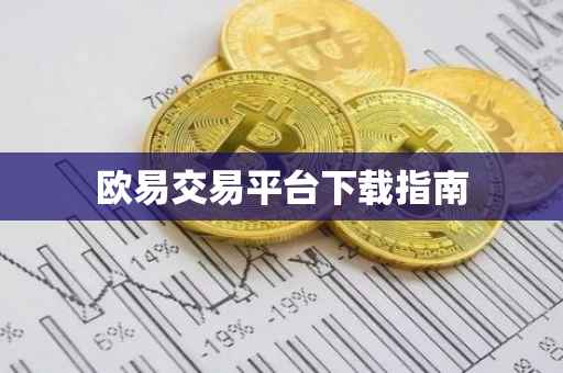 欧易交易平台下载指南