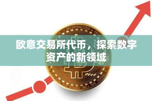 欧意交易所代币，探索数字资产的新领域