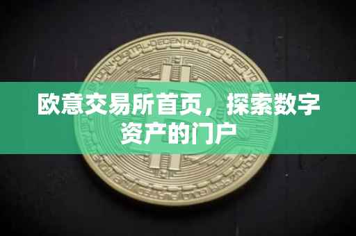 欧意交易所首页，探索数字资产的门户