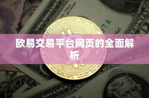 欧易交易平台网页的全面解析