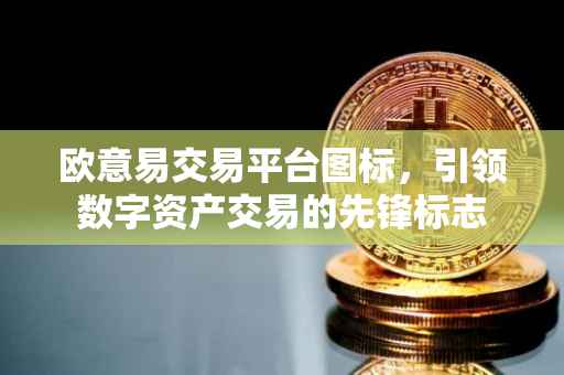 欧意易交易平台图标，引领数字资产交易的先锋标志