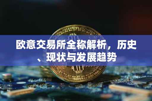 欧意交易所全称解析，历史、现状与发展趋势