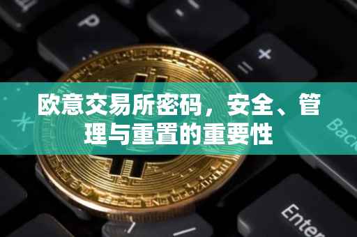 欧意交易所密码，安全、管理与重置的重要性