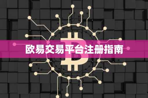 欧易交易平台注册指南