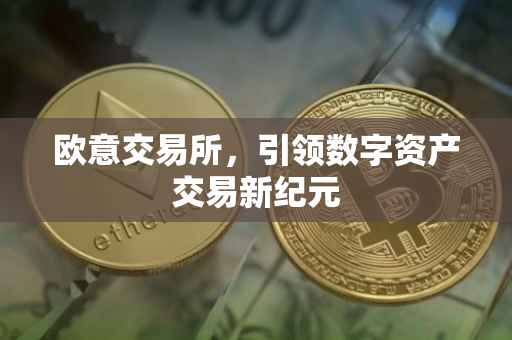 欧意交易所，引领数字资产交易新纪元