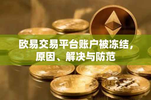 欧易交易平台账户被冻结，原因、解决与防范