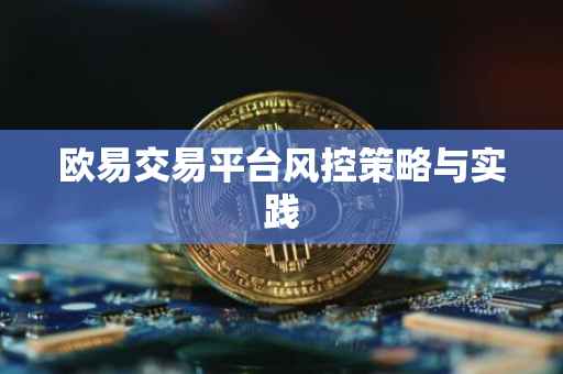 欧易交易平台风控策略与实践