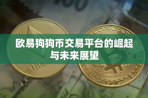 欧易狗狗币交易平台的崛起与未来展望