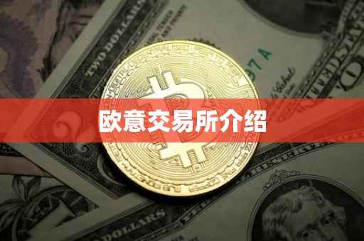 欧意交易所介绍