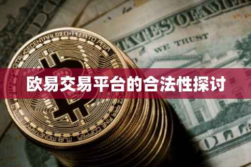 欧易交易平台的合法性探讨