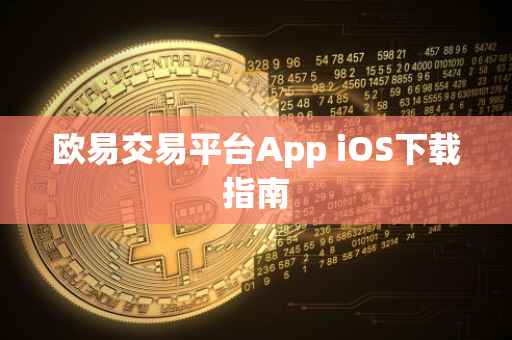 欧易交易平台App iOS下载指南