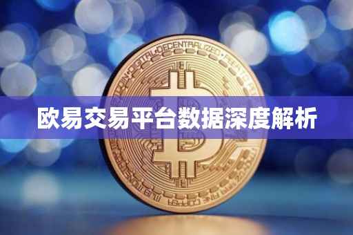 欧易交易平台数据深度解析