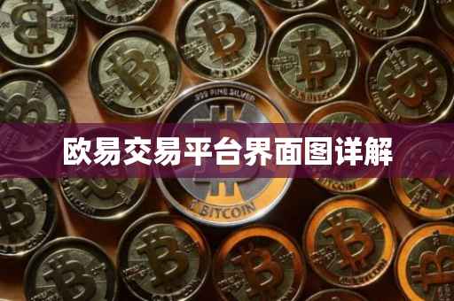 欧易交易平台界面图详解