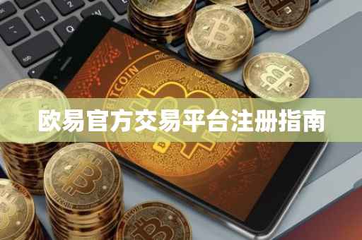 欧易官方交易平台注册指南