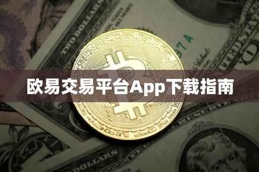 欧易交易平台App下载指南