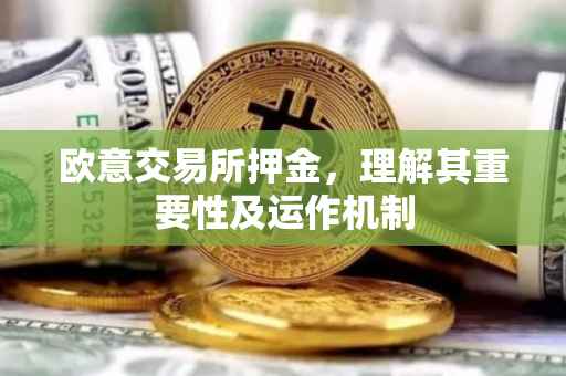 欧意交易所押金，理解其重要性及运作机制