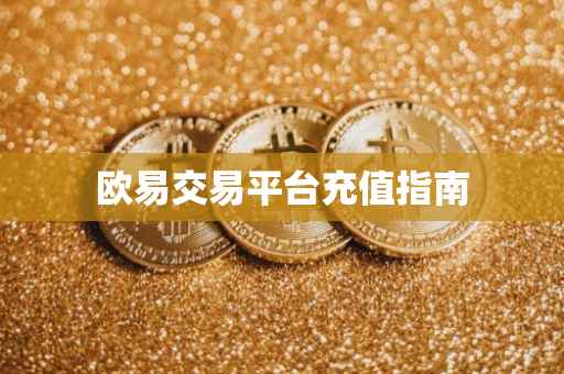 欧易交易平台充值指南