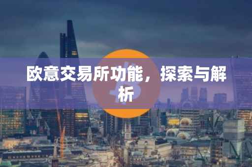 欧意交易所功能，探索与解析