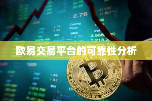 欧易交易平台的可靠性分析