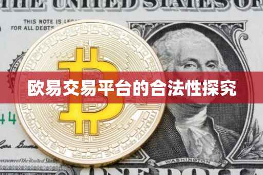 欧易交易平台的合法性探究
